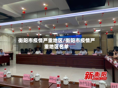 衡阳市疫情严重地区/衡阳市疫情严重地区名单-第1张图片