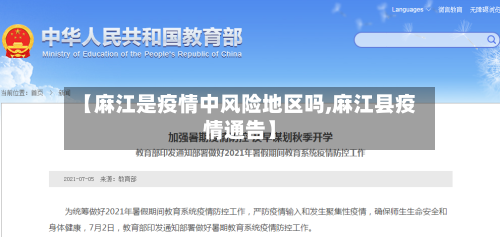 【麻江是疫情中风险地区吗,麻江县疫情通告】-第1张图片