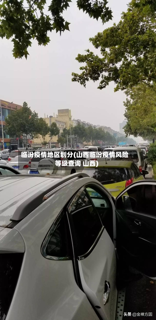 临汾疫情地区划分(山西临汾疫情风险等级查询 山西)-第1张图片