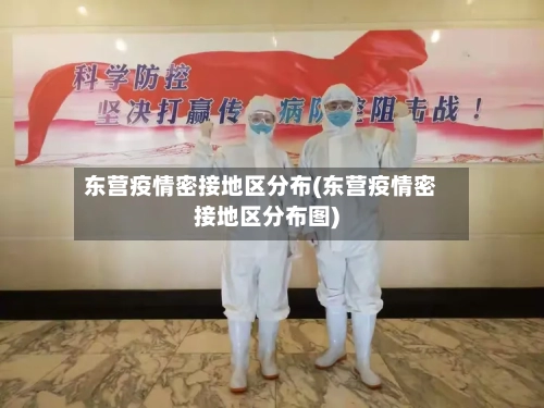东营疫情密接地区分布(东营疫情密接地区分布图)-第1张图片