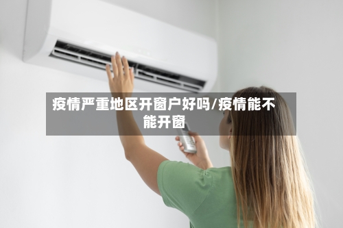疫情严重地区开窗户好吗/疫情能不能开窗-第3张图片