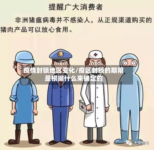 疫情封锁地区变化/疫区封锁的期限是根据什么来确定的-第1张图片