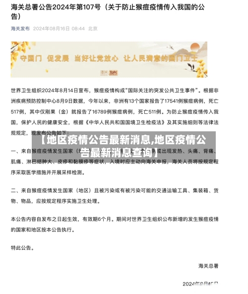 【地区疫情公告最新消息,地区疫情公告最新消息查询】-第1张图片