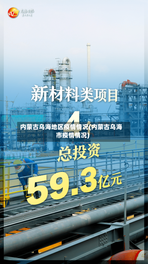 内蒙古乌海地区疫情情况(内蒙古乌海市疫情情况)-第3张图片