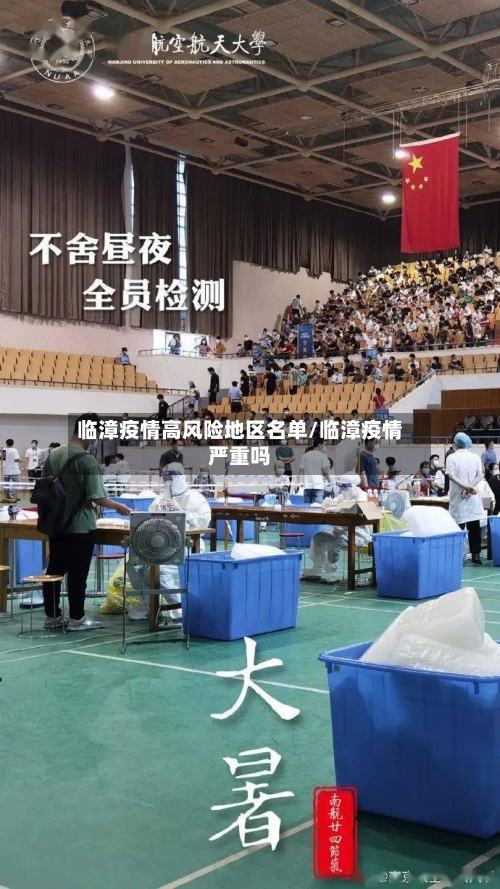 临漳疫情高风险地区名单/临漳疫情严重吗-第2张图片