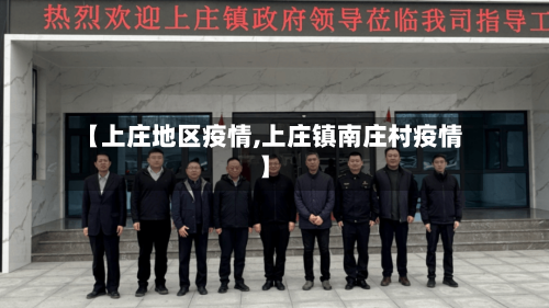 【上庄地区疫情,上庄镇南庄村疫情】-第1张图片