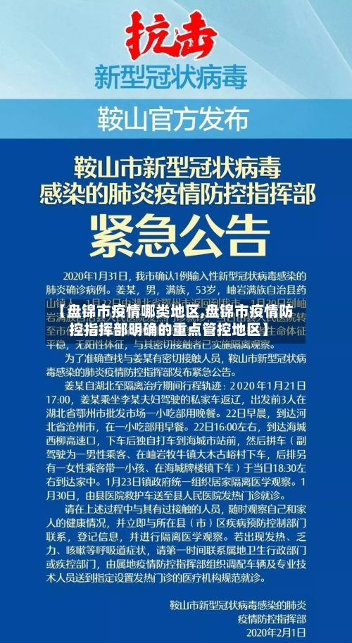 【盘锦市疫情哪类地区,盘锦市疫情防控指挥部明确的重点管控地区】-第1张图片