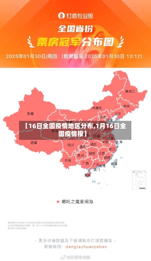 【16日全国疫情地区分布,1月16日全国疫情报】-第2张图片