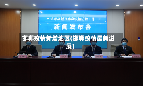 邯郸疫情新增地区(邯郸疫情最新进展)-第1张图片