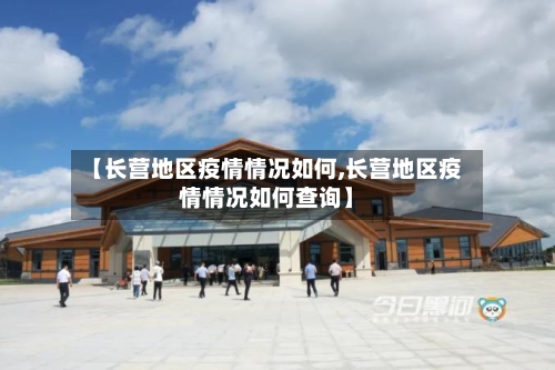 【长营地区疫情情况如何,长营地区疫情情况如何查询】-第3张图片