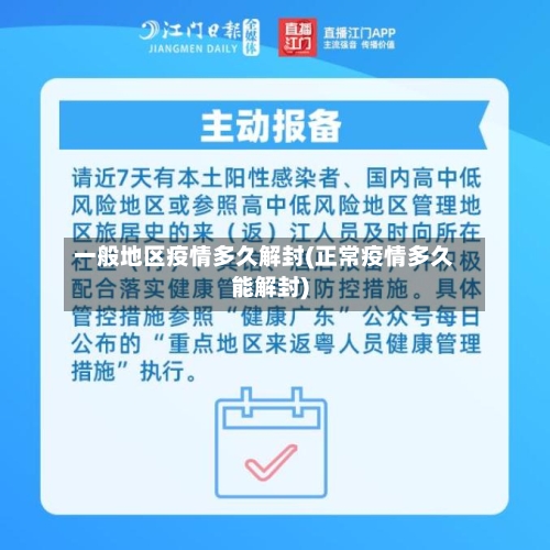 一般地区疫情多久解封(正常疫情多久能解封)-第2张图片
