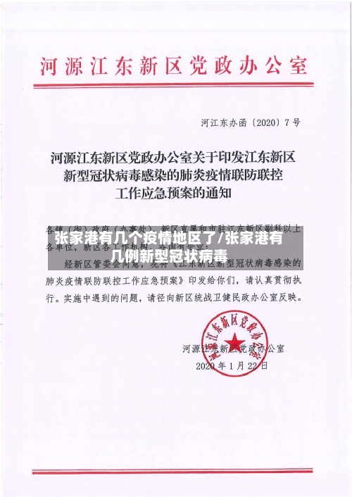 张家港有几个疫情地区了/张家港有几例新型冠状病毒-第1张图片