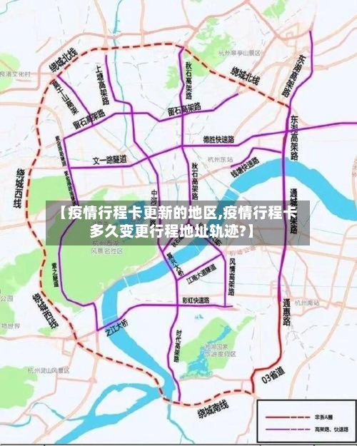 【疫情行程卡更新的地区,疫情行程卡多久变更行程地址轨迹?】-第1张图片