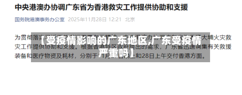 【受疫情影响的广东地区,广东受疫情严重吗】-第1张图片