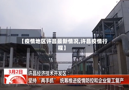 【疫情地区许昌最新情况,许昌疫情行程】-第2张图片