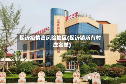 探沂疫情高风险地区(探沂镇所有村庄名单)-第1张图片