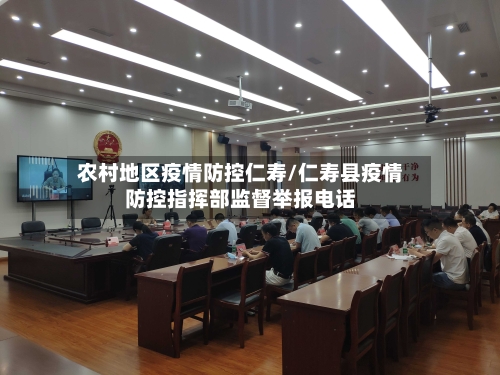 农村地区疫情防控仁寿/仁寿县疫情防控指挥部监督举报电话-第1张图片