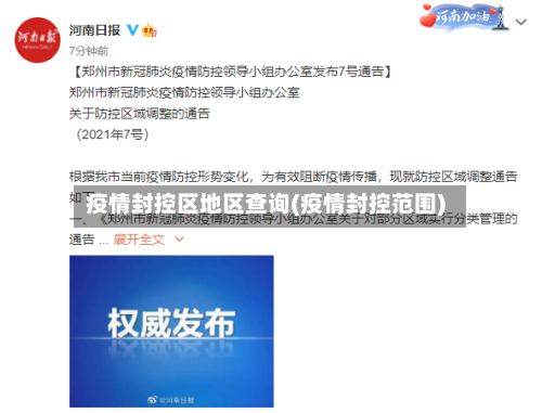 疫情封控区地区查询(疫情封控范围)-第1张图片