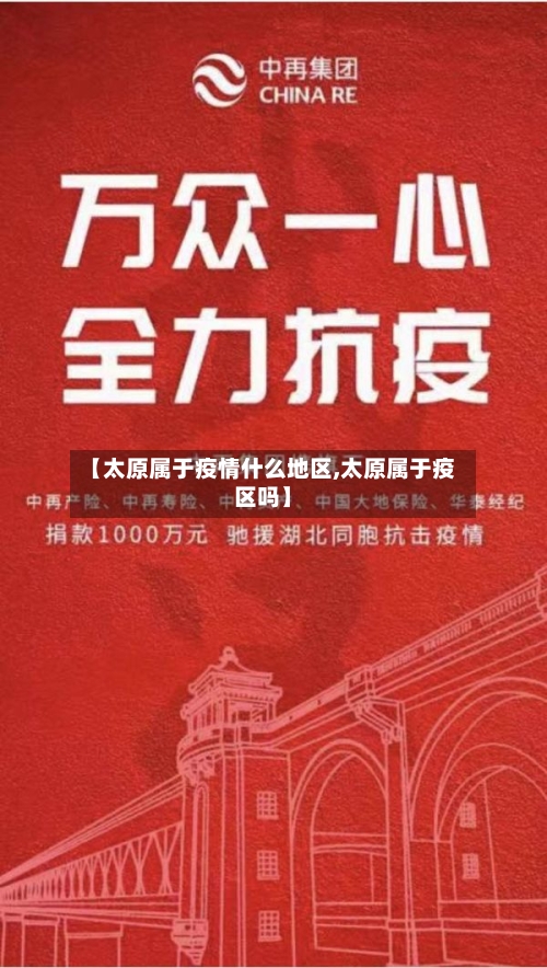 【太原属于疫情什么地区,太原属于疫区吗】-第1张图片