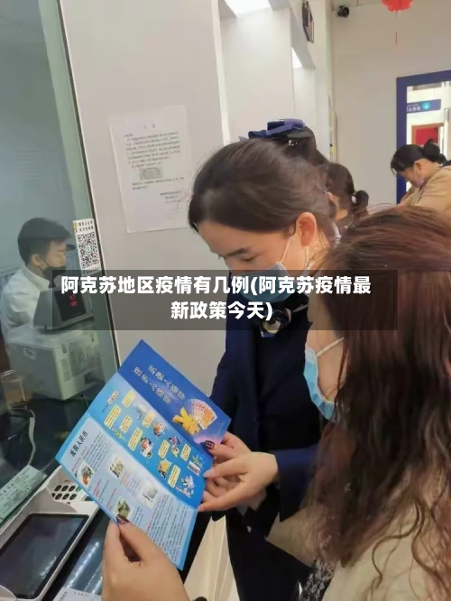 阿克苏地区疫情有几例(阿克苏疫情最新政策今天)-第2张图片