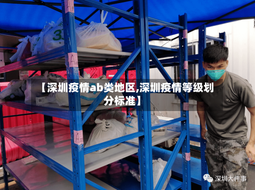 【深圳疫情ab类地区,深圳疫情等级划分标准】-第2张图片
