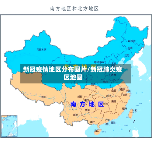 新冠疫情地区分布图片/新冠肺炎疫区地图-第1张图片