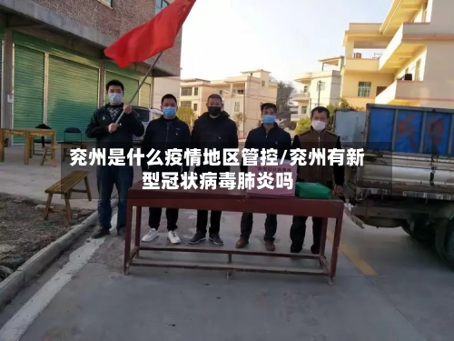 兖州是什么疫情地区管控/兖州有新型冠状病毒肺炎吗-第2张图片