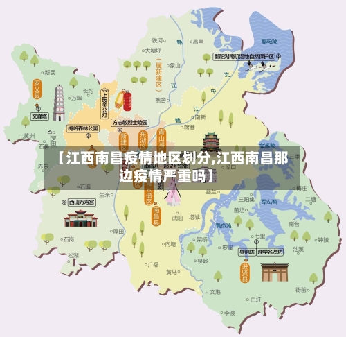 【江西南昌疫情地区划分,江西南昌那边疫情严重吗】-第1张图片