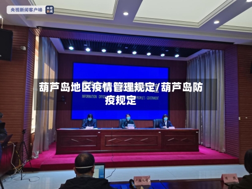 葫芦岛地区疫情管理规定/葫芦岛防疫规定-第1张图片