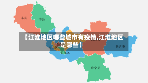【江淮地区哪些城市有疫情,江淮地区是哪些】-第1张图片