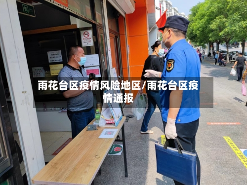 雨花台区疫情风险地区/雨花台区疫情通报-第1张图片