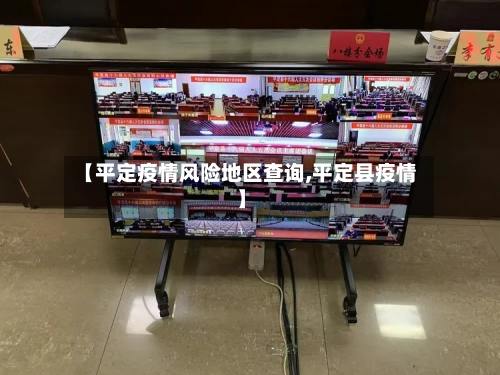 【平定疫情风险地区查询,平定县疫情】-第1张图片