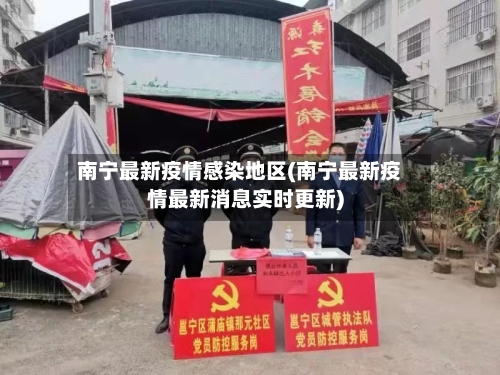 南宁最新疫情感染地区(南宁最新疫情最新消息实时更新)-第3张图片