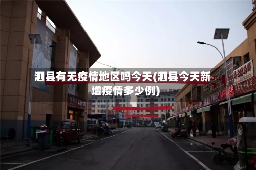 泗县有无疫情地区吗今天(泗县今天新增疫情多少例)-第1张图片