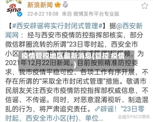 疫情管控地区最新消息(管控 疫情)-第1张图片