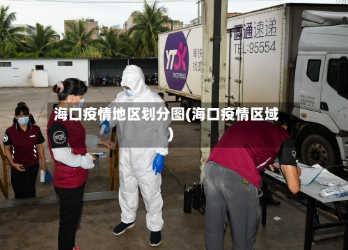 海口疫情地区划分图(海口疫情区域)-第1张图片