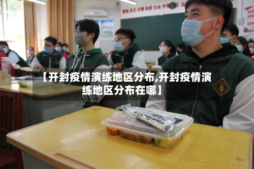 【开封疫情演练地区分布,开封疫情演练地区分布在哪】-第1张图片