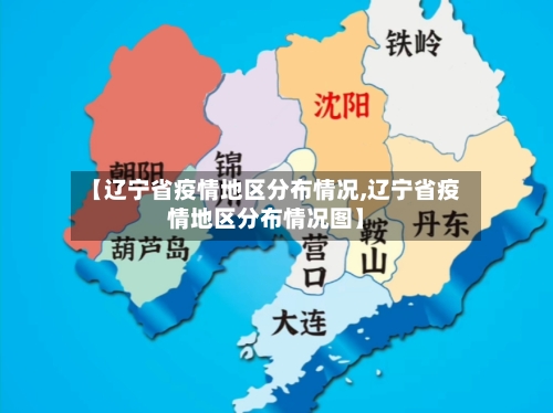 【辽宁省疫情地区分布情况,辽宁省疫情地区分布情况图】-第1张图片