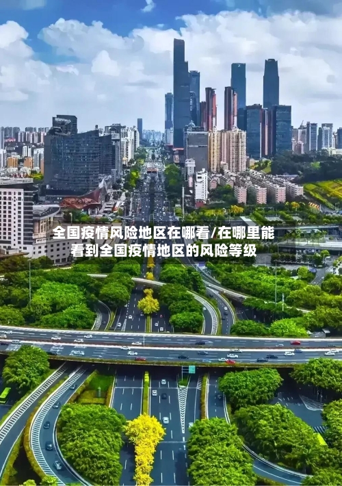 全国疫情风险地区在哪看/在哪里能看到全国疫情地区的风险等级-第1张图片