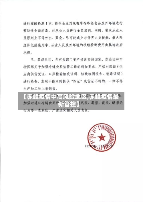 【赤峰疫情中高风险地区,赤峰疫情最新管控】-第1张图片