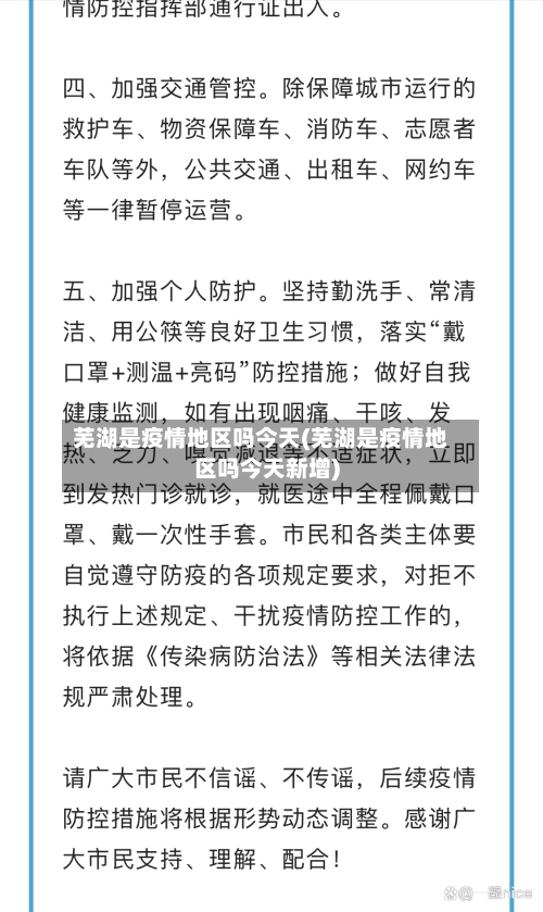 芜湖是疫情地区吗今天(芜湖是疫情地区吗今天新增)-第1张图片