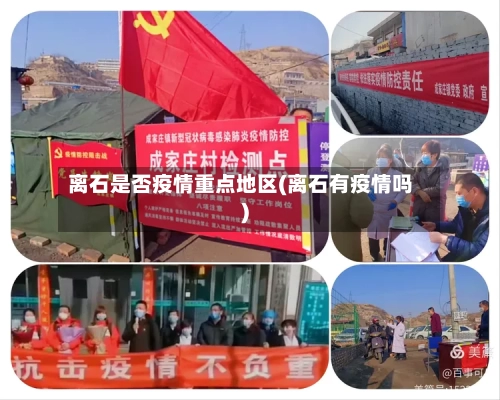 离石是否疫情重点地区(离石有疫情吗)-第1张图片