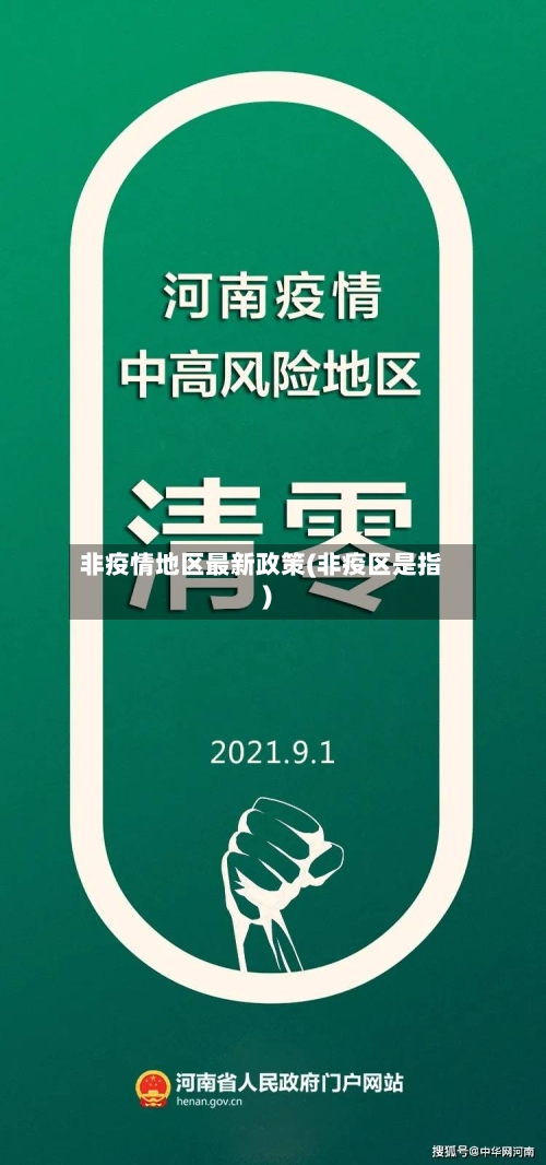 非疫情地区最新政策(非疫区是指)-第3张图片