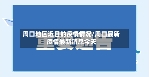 周口地区近日的疫情情况/周口最新疫情最新消息今天-第2张图片