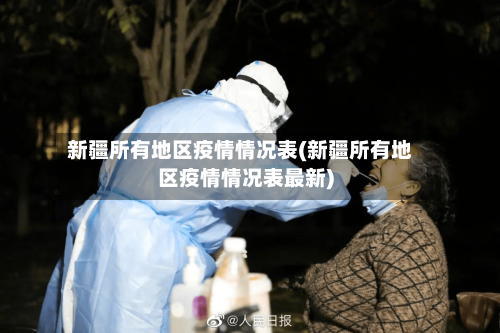 新疆所有地区疫情情况表(新疆所有地区疫情情况表最新)-第1张图片