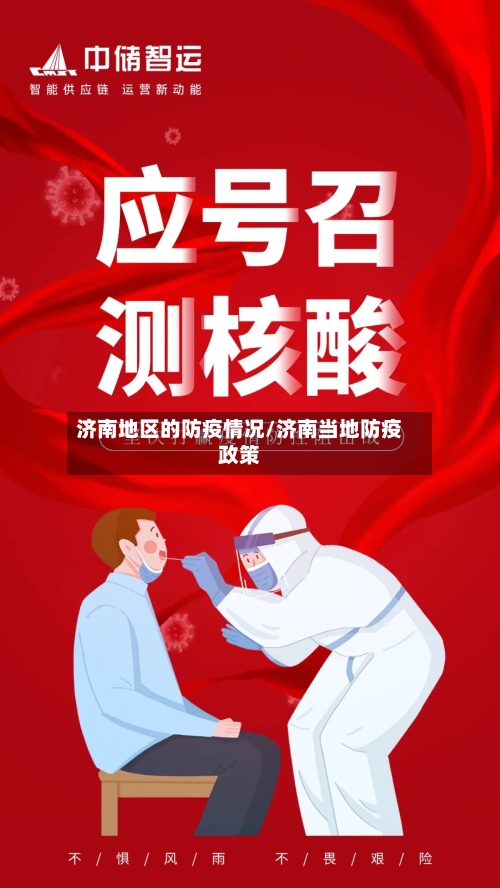 济南地区的防疫情况/济南当地防疫政策-第3张图片