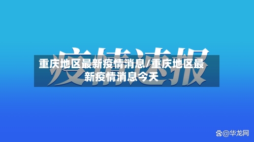 重庆地区最新疫情消息/重庆地区最新疫情消息今天-第1张图片