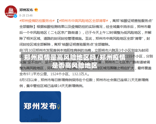 郑州疫情是高风险地区吗/郑州疫情是否高风险地区-第1张图片