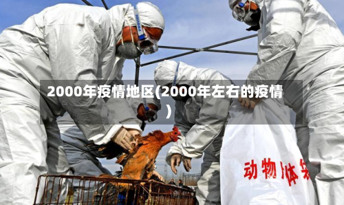 2000年疫情地区(2000年左右的疫情)-第1张图片