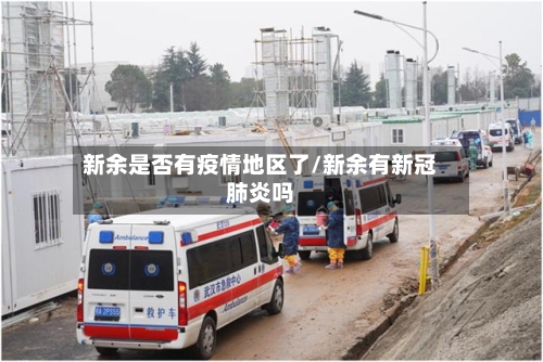 新余是否有疫情地区了/新余有新冠肺炎吗-第3张图片